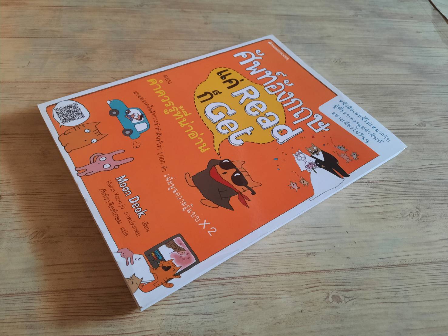 ศัพท์อังกฤษ แค่ Read ก็ Get ตอน คำควรรู้ที่น่าอ่าน Moon Deok เขียน Kwon Yoon-ju ภาพ ภัททิรา จิตต์เกษม แปล***สินค้าหมด***