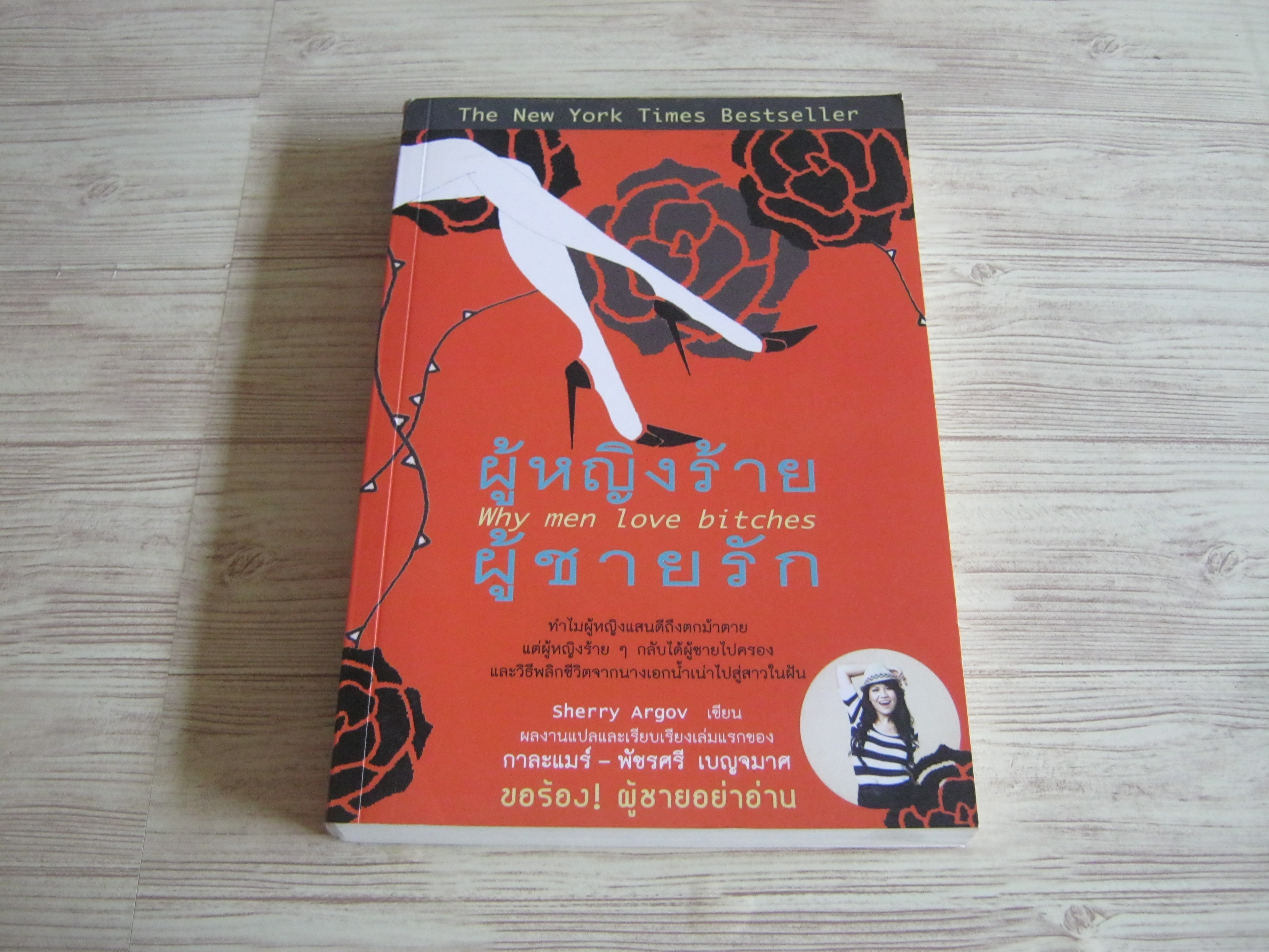 ผู้หญิงร้าย ผู้ชายรัก (Why men love bitches) Sherry Argov เขียน กาละแมร์ พัชรศรี แปล***สินค้าหมด***