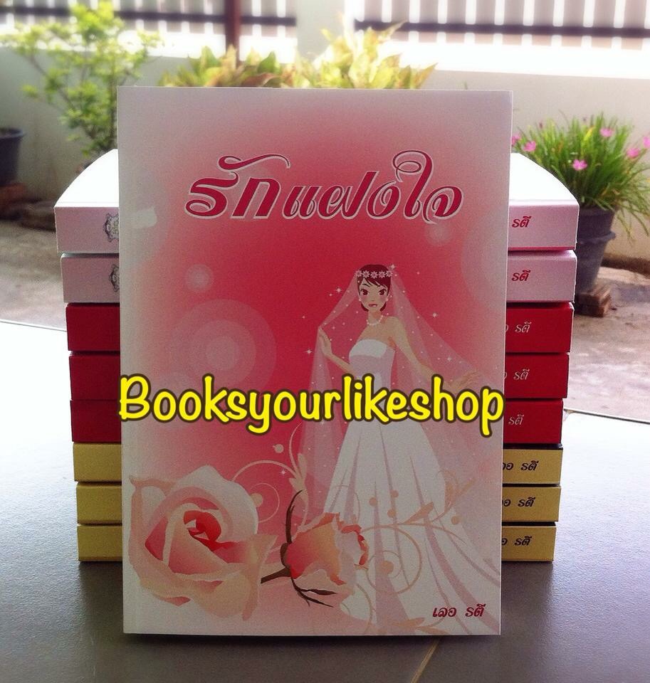 รักแฝงใจ / เลอรตี หนังสือใหม่ทำมือ