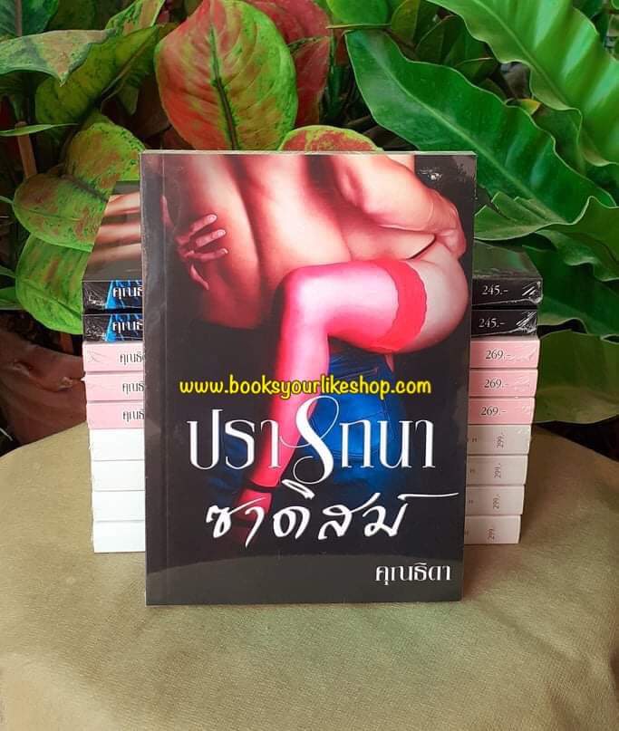 ปรารถนาซาดิสม์,ผู้แต่ง,คุณธิดา,นิยายรักทำมือ แนะนำค่ะ