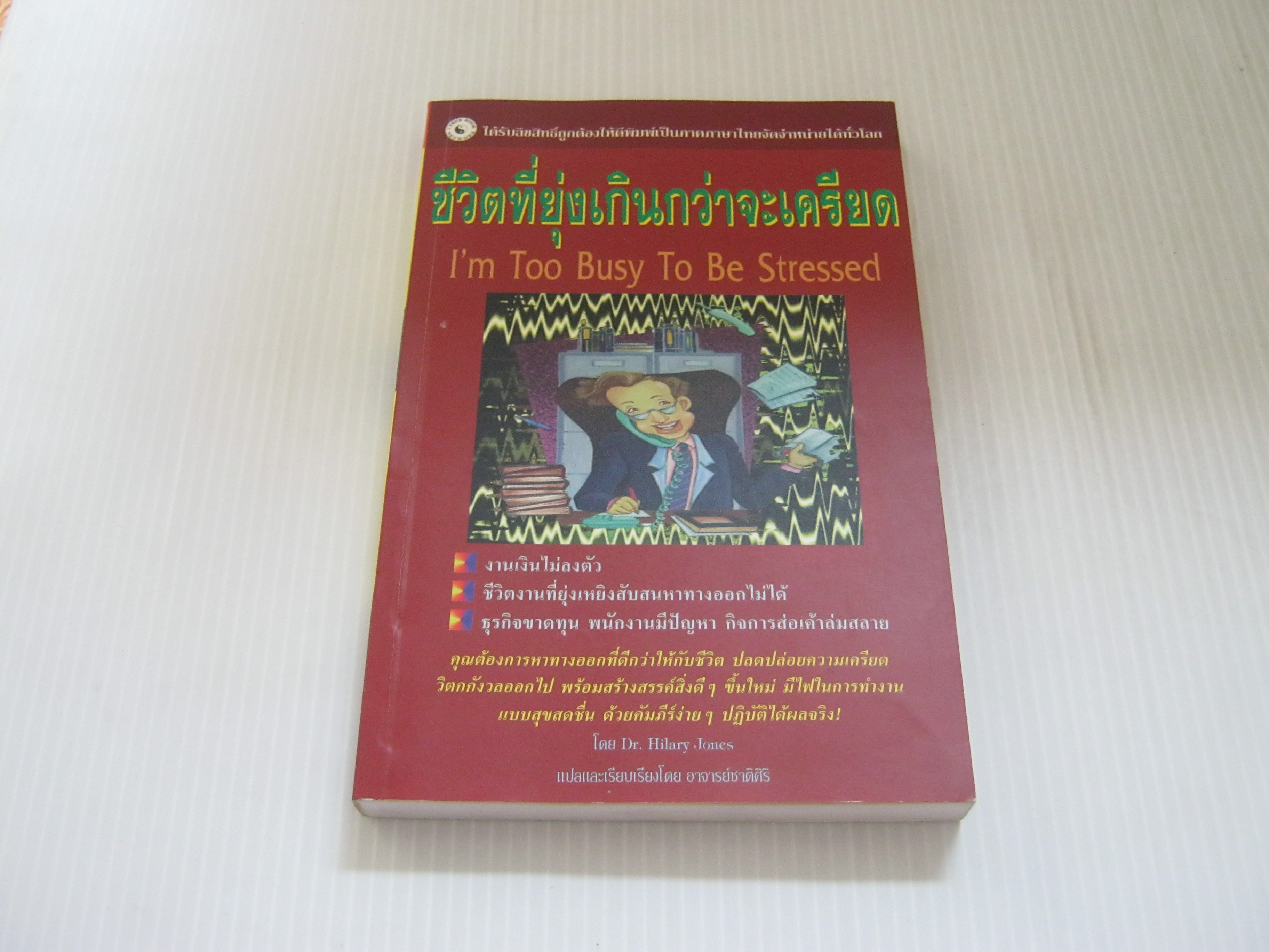 ชีวิตที่ยุ่งเหยิงเกินกว่าจะเครียด (I'm Too Busy To Be Stressed) Dr. Hilary Jones เขียน อาจารย์ชาติศิริ แปลและเรียบเรียง***สินค้าหมด***