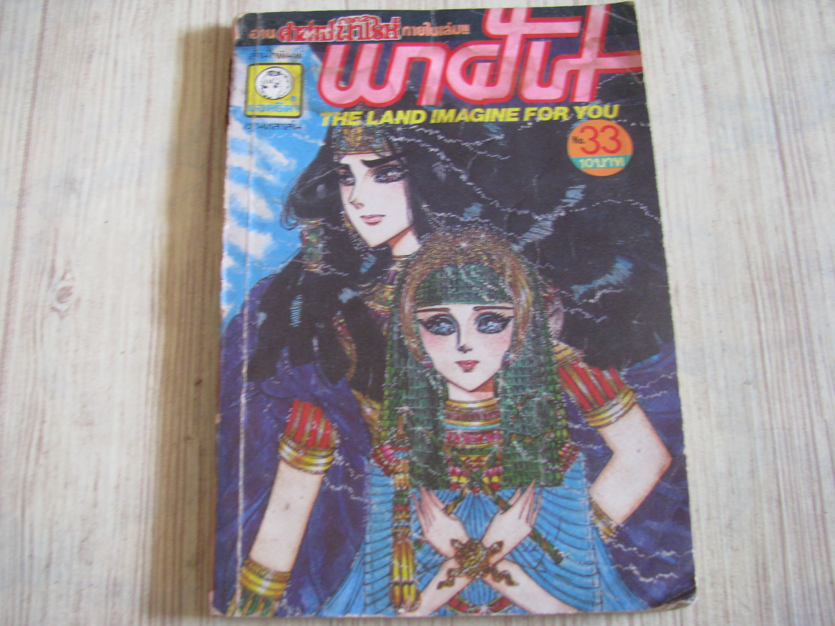 พาฝัน เล่ม 33