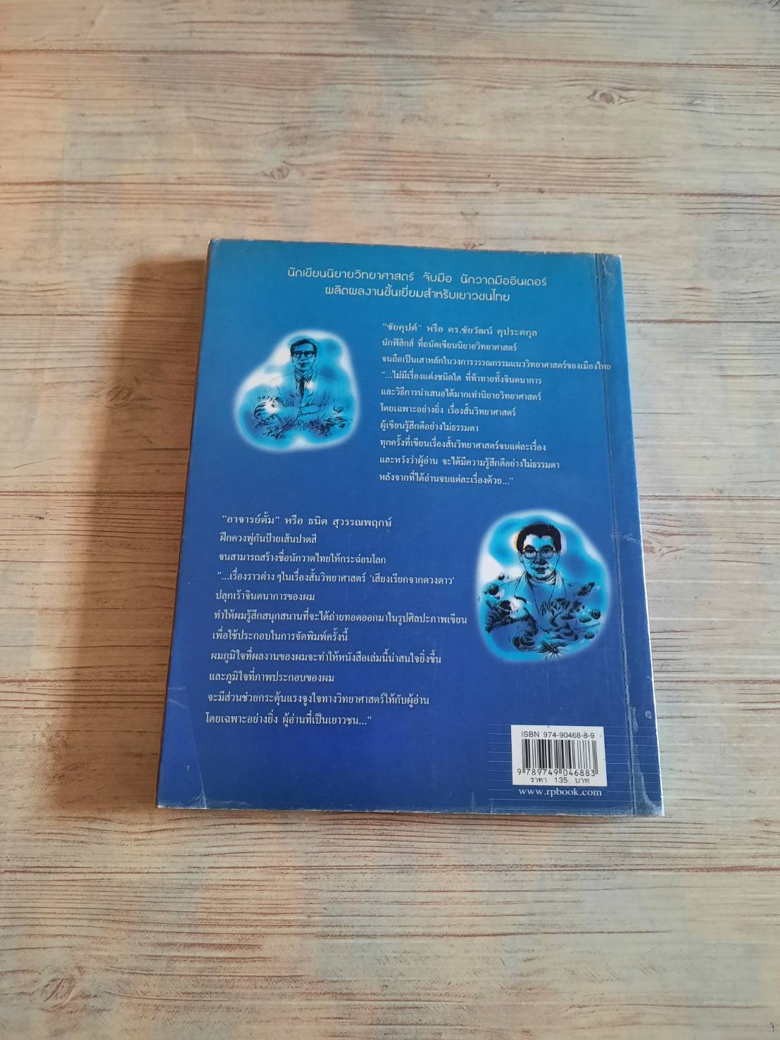 เสียงเรียกจากดวงดาว ชัยคุปต์ เขียน