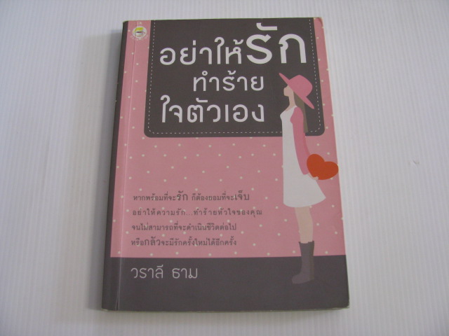 อย่าให้รักทำร้ายใจตัวเอง วราลี ธาม เขียน