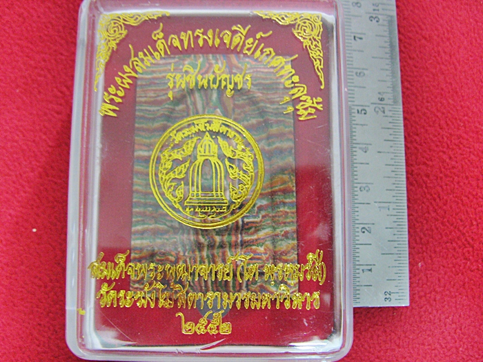 พระสมเด็จทรงเจดีย์เกศทะเลซุ้มสีรุ้ง รุ่นชินบัญชร ๒๕๕๒ พร้อมกล่องเดิมค่ะ