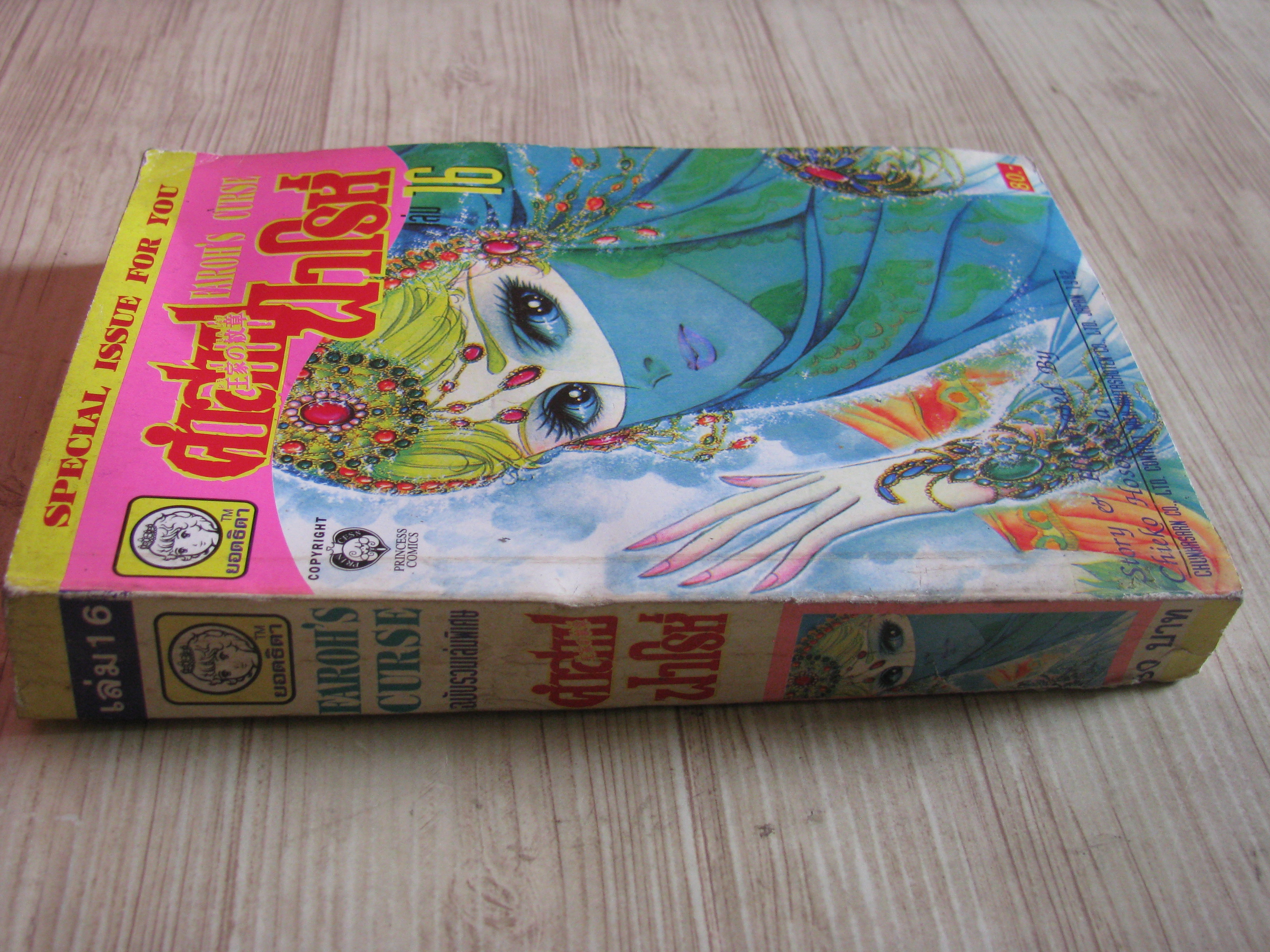 คําสาปฟาโรห์ เล่ม 16