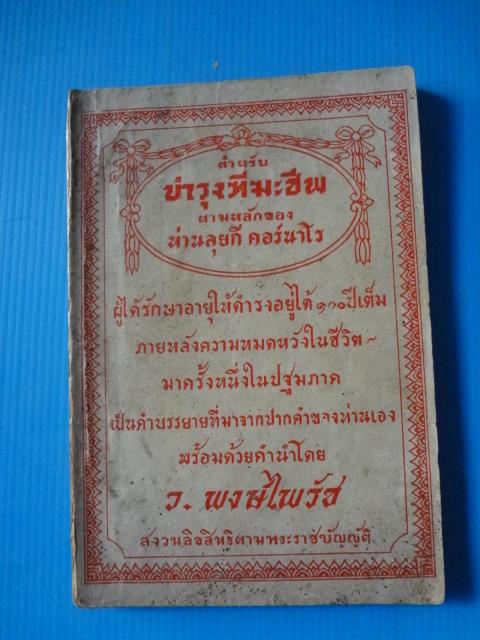 ตำหรับบำรุงฑีฆะชีพ ตามหลักของท่านลุยกี คอร์นาโร (กระดาษมีรอยขาด)