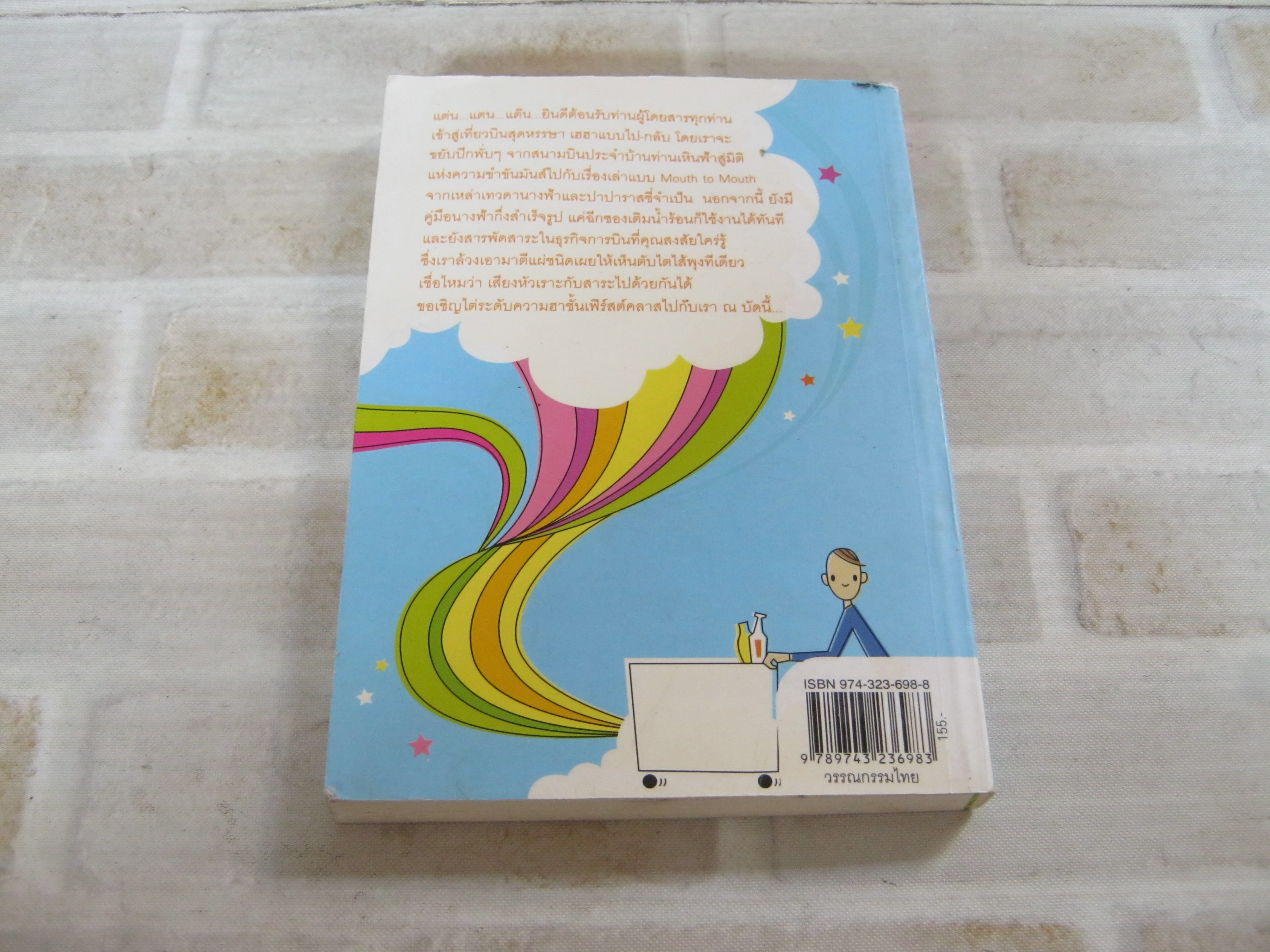 เรื่องขำขันบนกำปั่นเหาะ โดย กำปั่นเหาะ