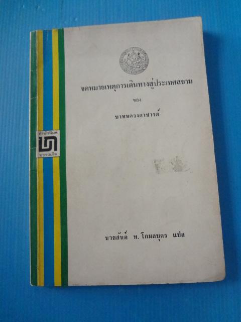 จดหมายเหตุการเดินทางสู่ประเทศสยาม โดย บาทหลวงตาชารด์ แปลโดย นายสันต์ ท. โกมลบุตร พิมพ์ครั้งที่สาม พ.ศ. 2519