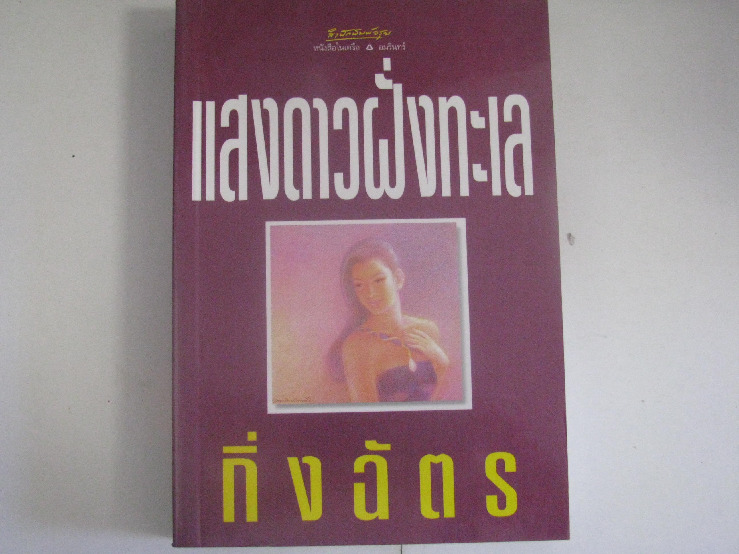 แสงดาวฝั่งทะเล พิมพ์ครั้งที่ 3 กิ่งฉัตร เขียน***สินค้าหมด***