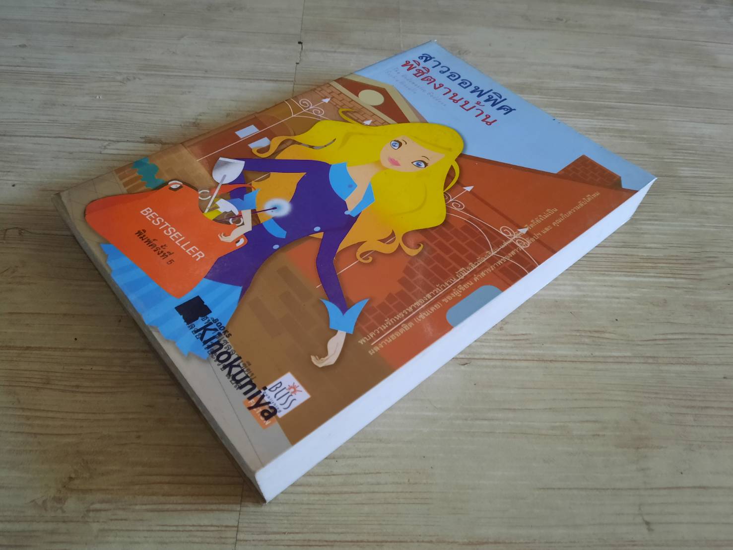 สาวออฟฟิศพิชิตงานบ้าน (The Undomestic Goddess) พิมพ์ครั้งที่ 4 โซฟี คินเซลลา เขียน พลอย จริยะเวช แปล