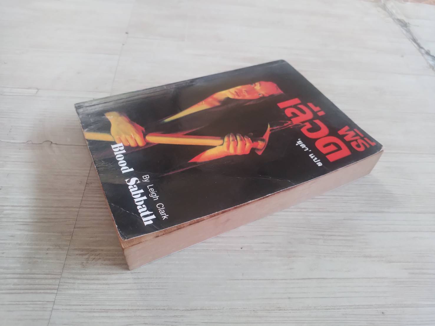 พิธีเลือด (Blood Sabbath) Leigh Clark เขียน ยุดา แปล