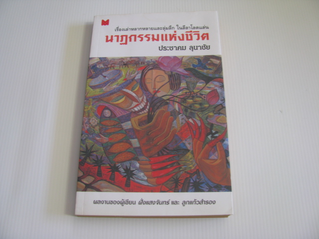 นาฏกรรมแห่งชีวิต ประชาคม ลุนาชัย เขียน***สินค้าหมด***