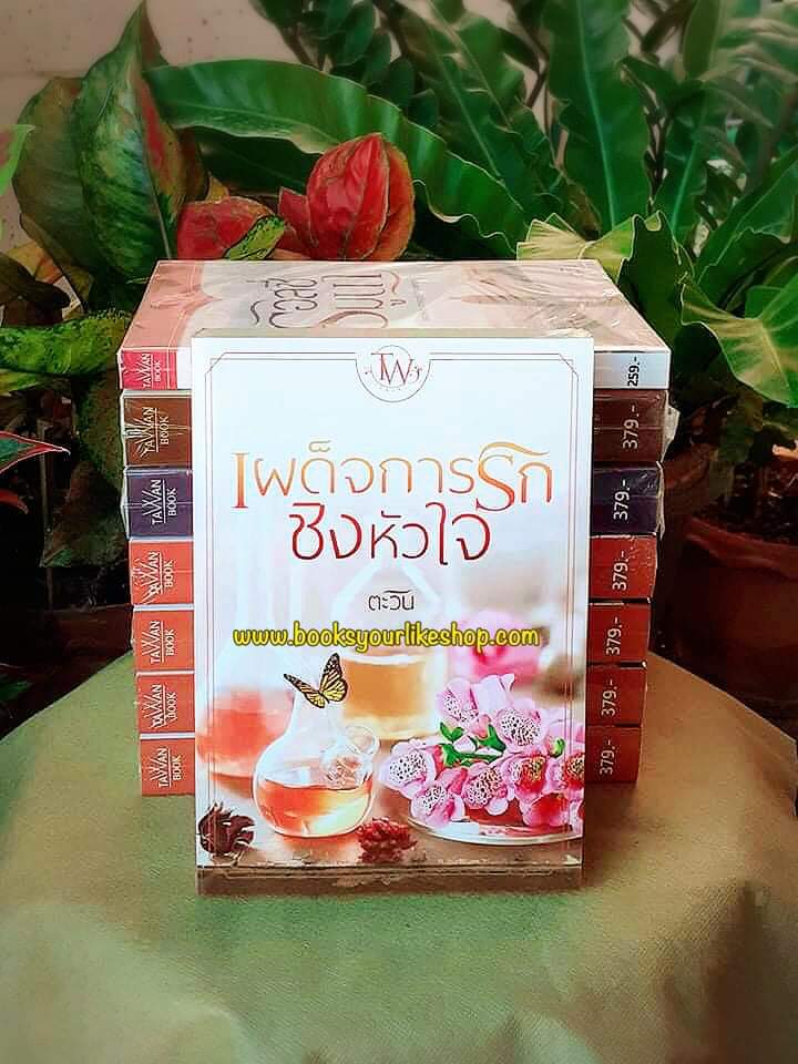 เผด็จการรักชิงหัวใจ,ผู้แต่ง,ตะวัน,นิยายรักทำมือ