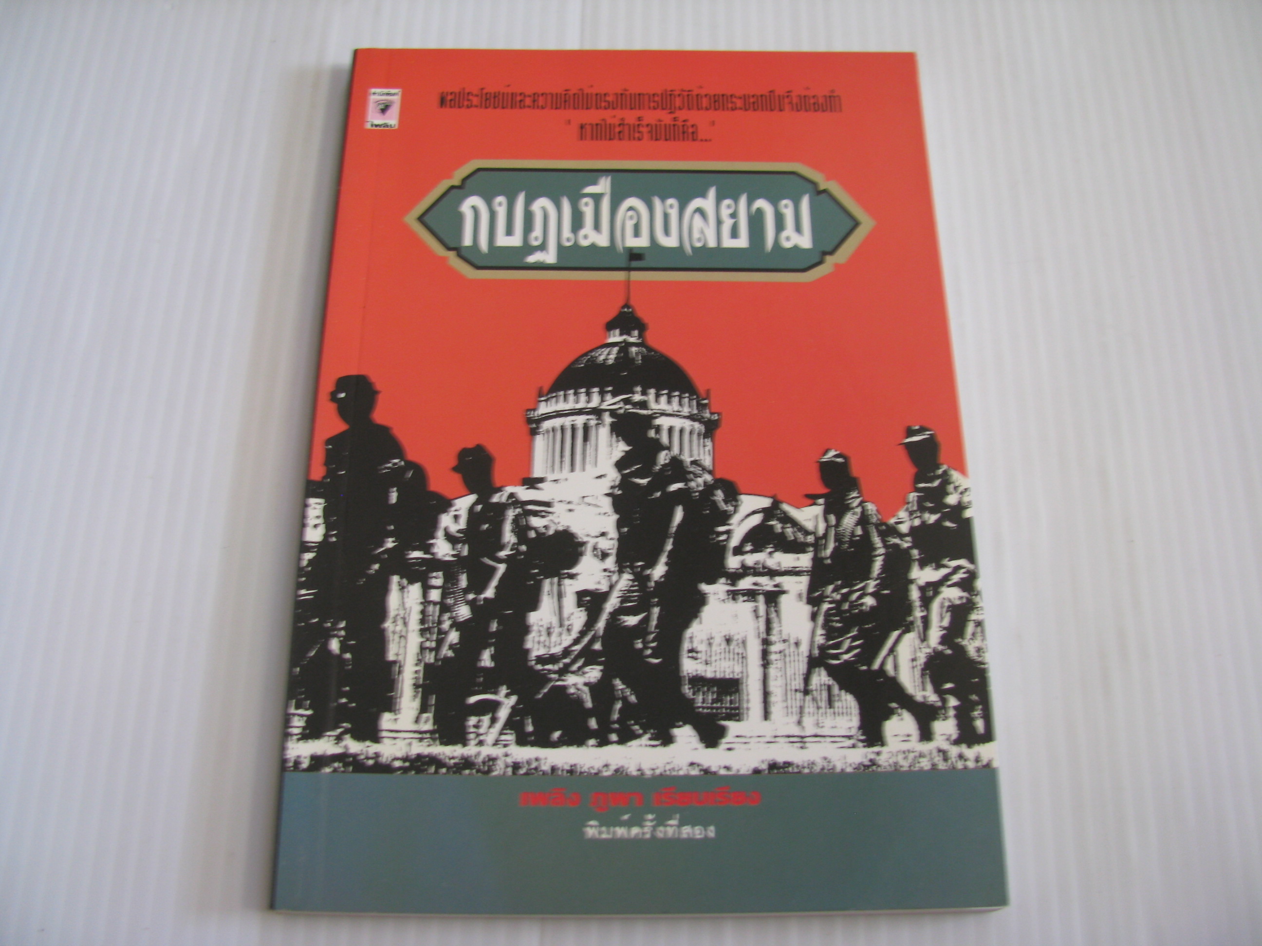 กบฏเมืองสยาม พิมพ์ครั้งที่ 2 เพลิง ภูผา เรียบเรียง***สินค้าหมด***