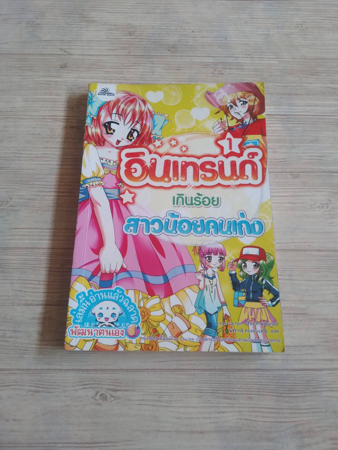 อินเทรนด์เกินร้อย สาวน้อยคนเก่ง Dream Cartoon เรืองและภาพ พัชรางสุ์ ทองประเสริฐ แปล