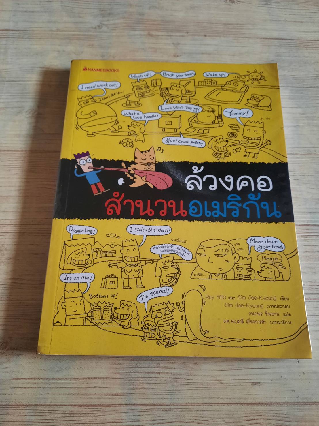 ล้วงคอสำนวนอเมริกัน Ray Mills & Sim Jae-Kyoung เขียน Sim Jae Kyoung ภาพ กนกพร ชื่นบาน แปล