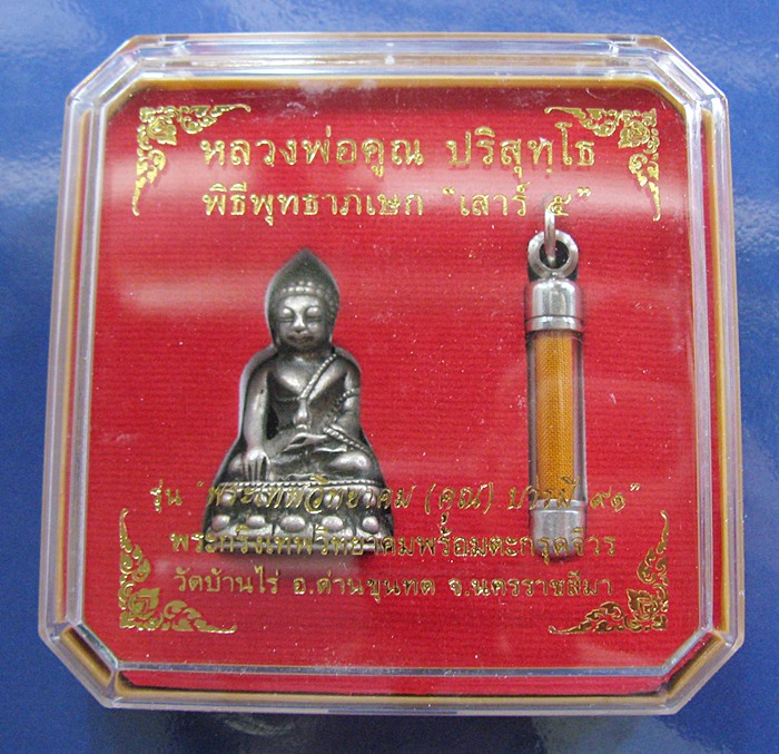 สินค้าหมดค่ะ พระกริ่งเทพวิทยาคม(คูณ) รุ่นพระเทพวิทยาคม(คูณ)บารมี ๙๑ เนื้อทองเหลืองเงินพดด้วง วัดบ้านไร่ พร้อมตะกรุดจีวรค่ะ