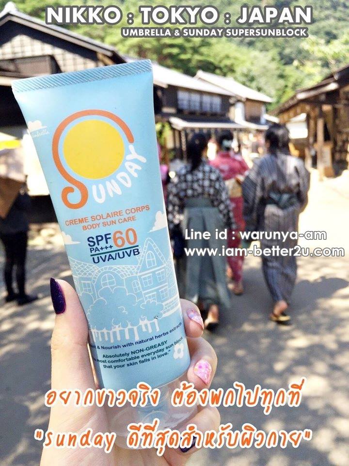 ครีมกันแดดทาตัว Sunday by Umbrella 100 ml.