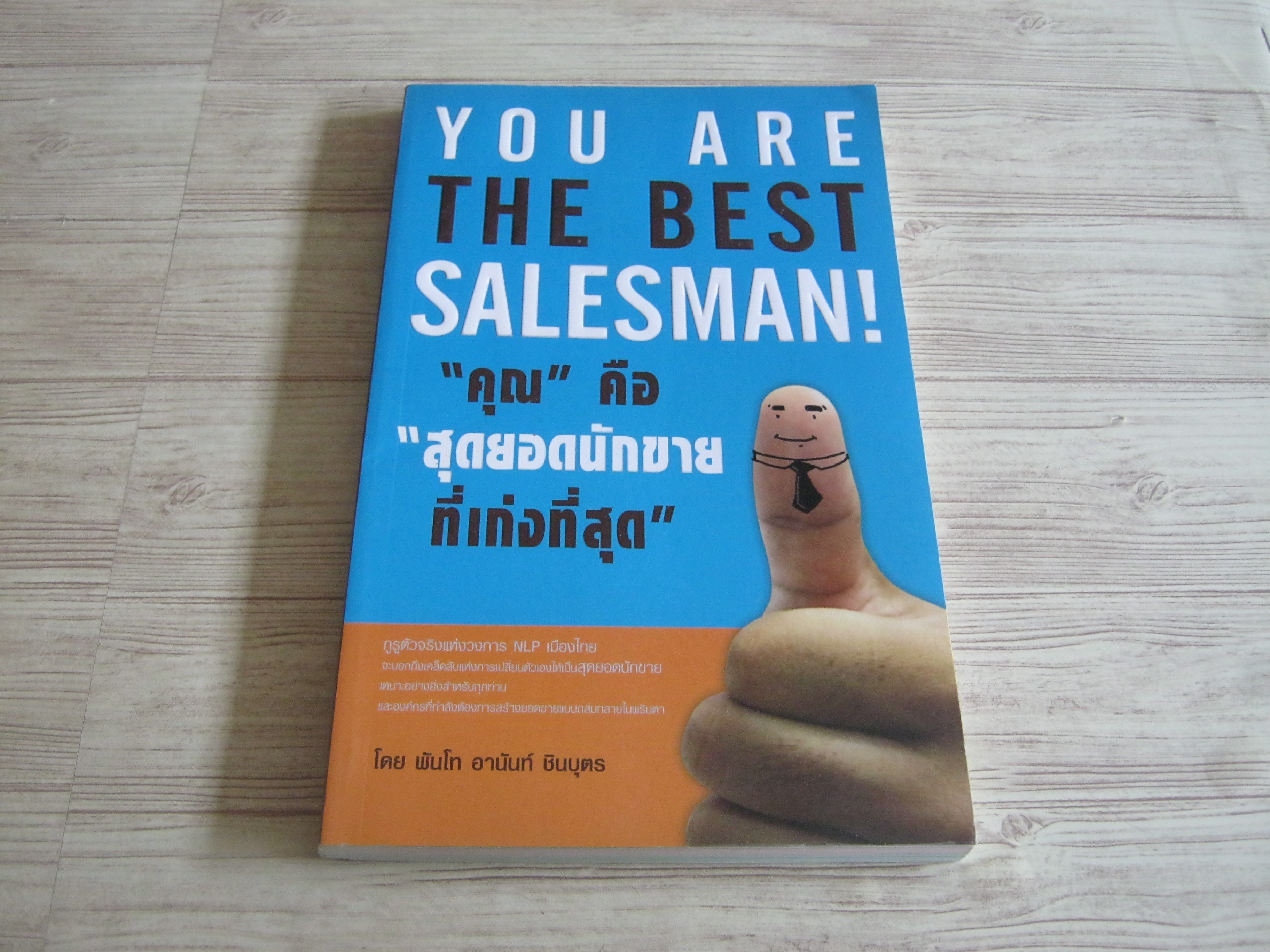 "คุณ" คือ "สุดยอดนักขายที่เก่งที่สุด" โดย พันโท อานันท์ ชินบุตร