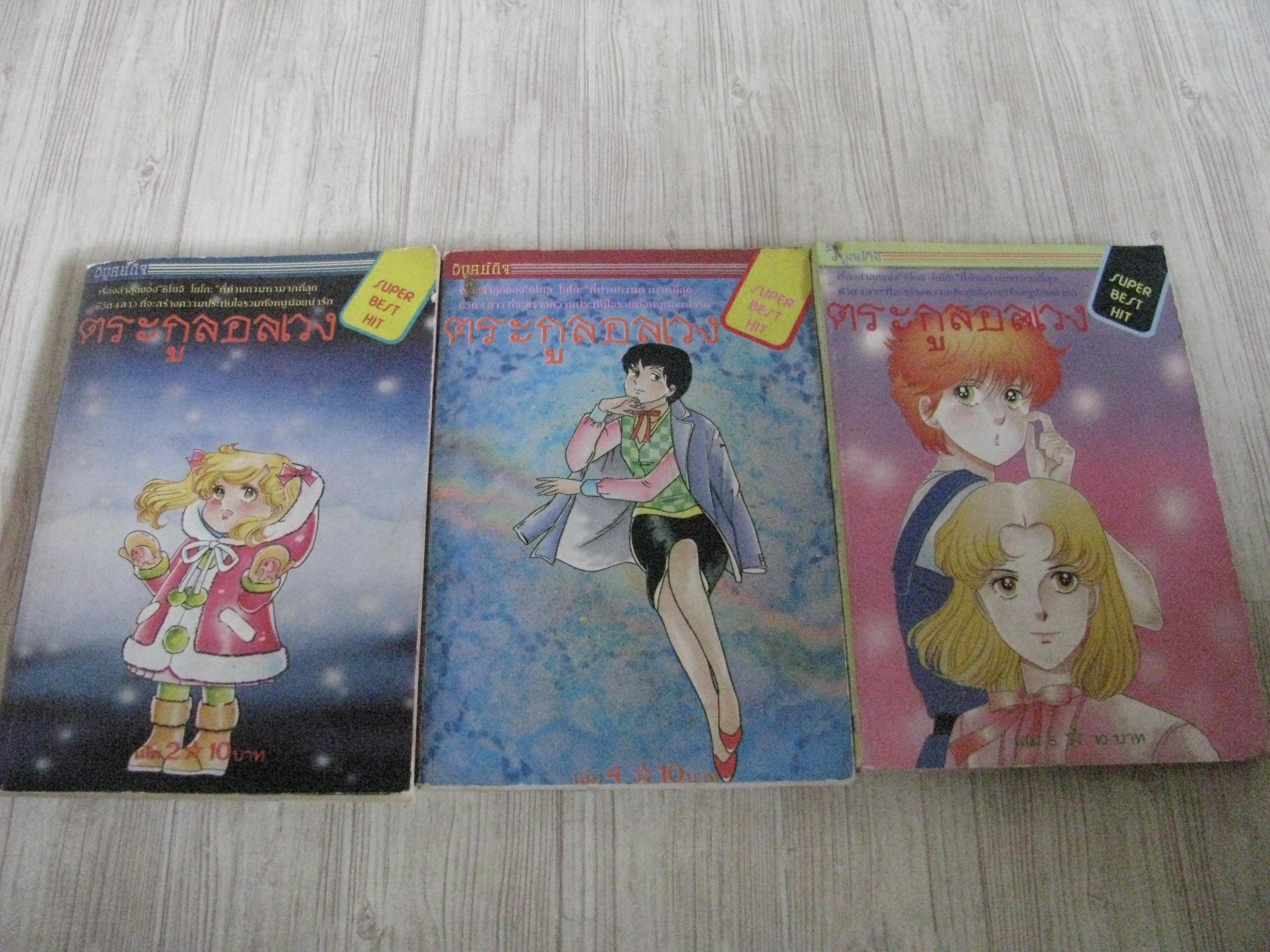 ตระกูลอลเวง ชุด เล่ม 2,4,5 โชจิ โยะโกะ เขียน