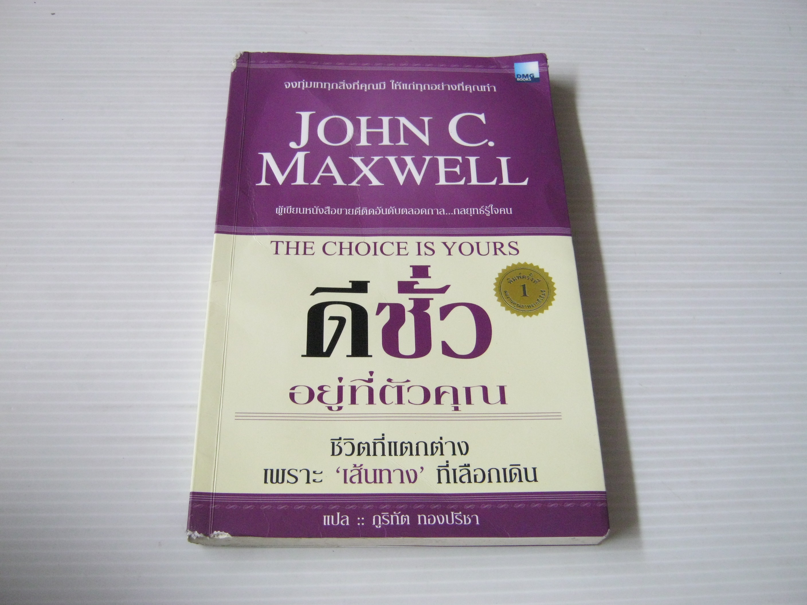 ดีชั่วอยู่ที่ตัวคุณ (The Choice is Yours) John C. Maxwell เขียน ภูริทัต ทองปรีชา แปล***สินค้าหมด***