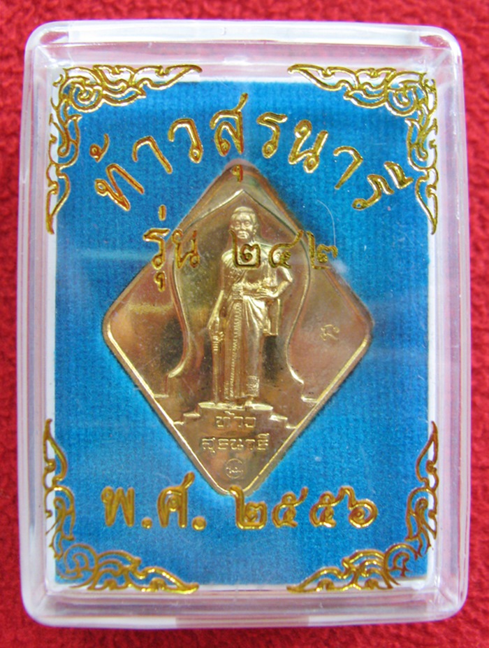 สินค้าหมดค่ะ เหรียญท้าวสุรนารี(ย่าโม) รุ่น242 (ปีครบรอบท้าวสุรนารี) เนื้อทองระฆัง(มีโค๊ต) พ.ศ.2556 พร้อมกล่องเดิมค่ะ
