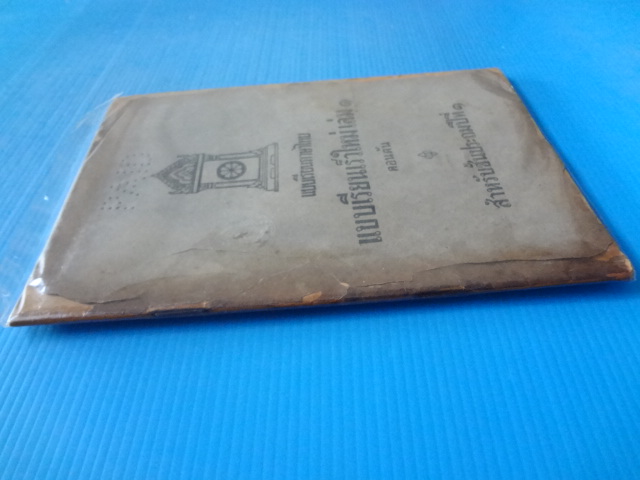 แบบเรียนเร็วใหม่ เล่ม 1 ตอนต้น สำหรับชั้นประถมปีที่ 1 (กระดาษหน้าปกมีรอยขาด)