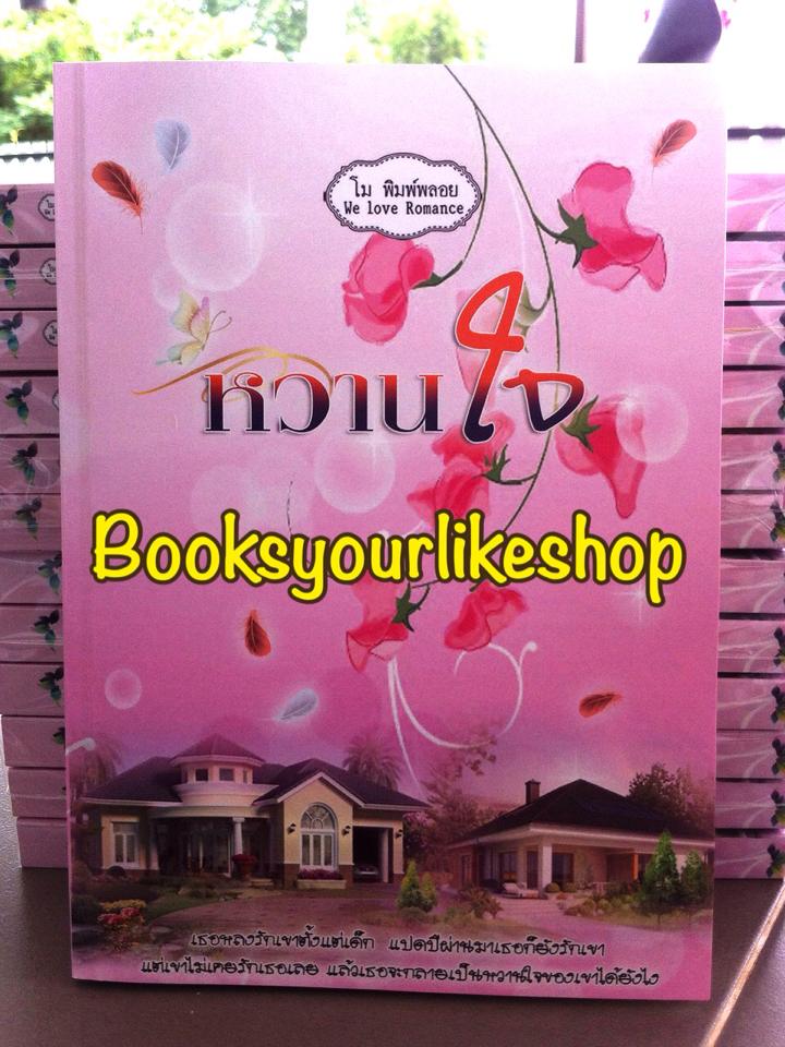หวานใจ ,ผู้แต่ง,โม, พิมพ์พลอย ,หนังสือใหม่,นิยายทำมือ *** สนุกค่า ***