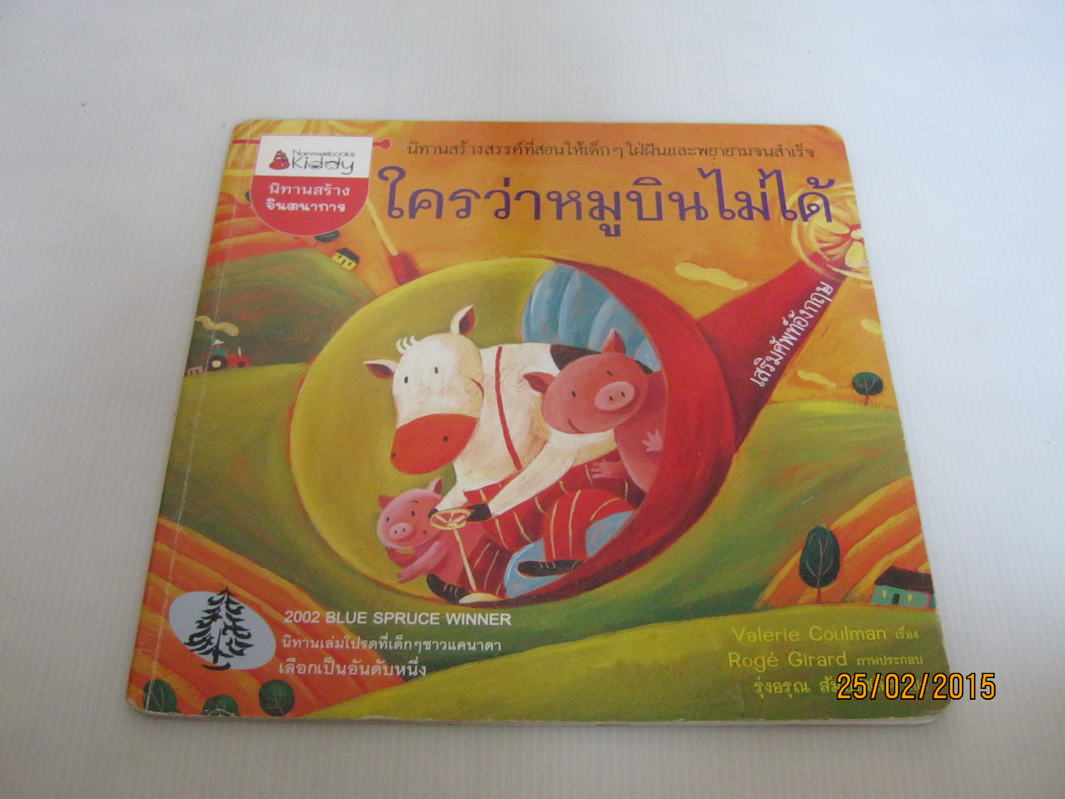 ใครว่าหมูบินไม่ได้ Valerie Coulman เรือง Roge Girard ภาพ รุ่งอรุณ สัมปัชชลิต แปล***สินค้าหมด***