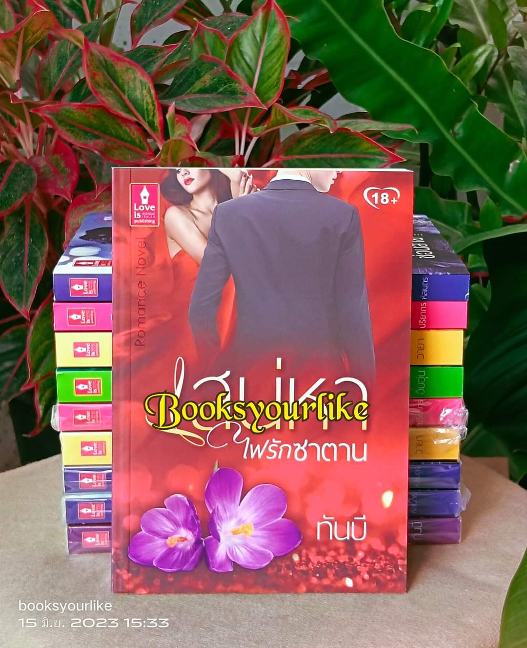 เสน่หาไฟรักซาตาน,ผู้แต่ง, ทันบี สนพ.เลิฟอิส หนังสือใหม่ ไม่มีซีลจาก สนพ*** สนุกค่ะ **
