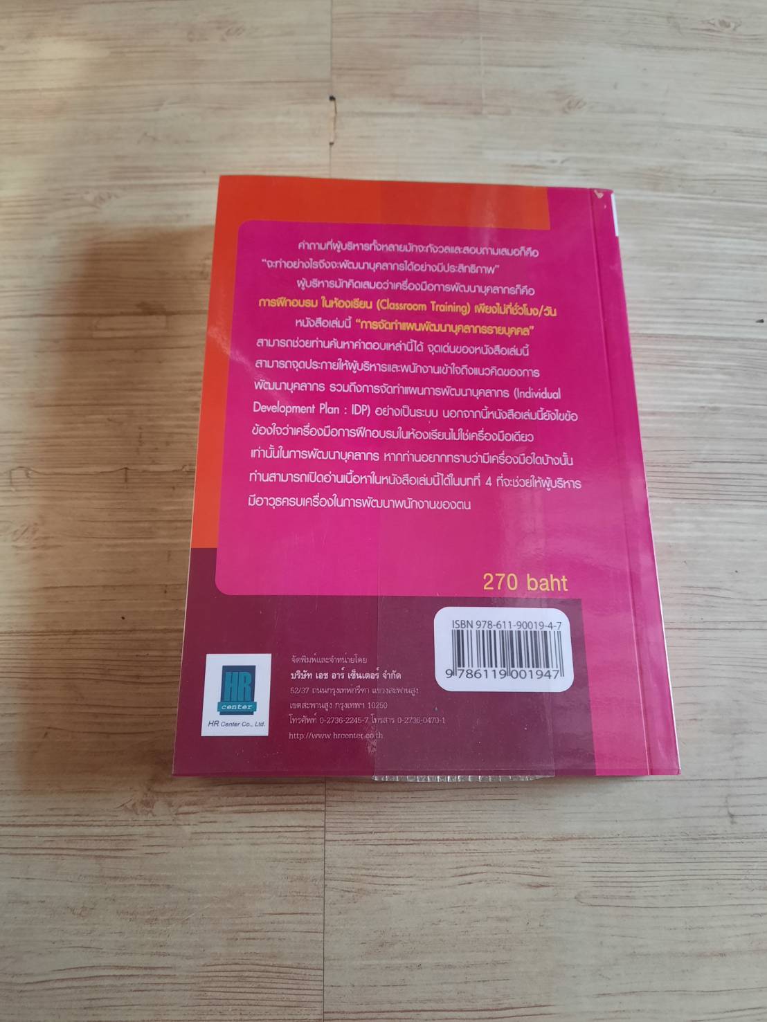 การจัดทำแผนพัฒนาบุคลากรรายบุคคล (Individual Development Plan IDP) ดร.อาภรณ์ ภู่วิทยพันธุ์ เขียน ***สินค้าหมด***