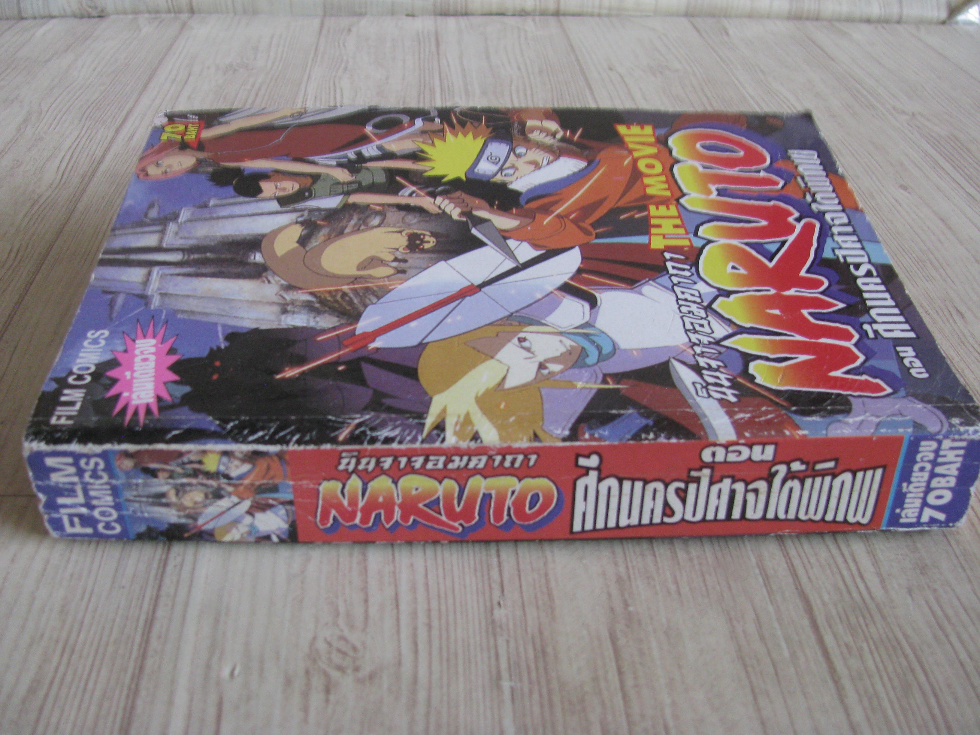 นืนจาจอมคาถา NARUTO THE MOVIE ตอน ศึกนครปีศาจใต้พิภพ เล่มเดียวจบ