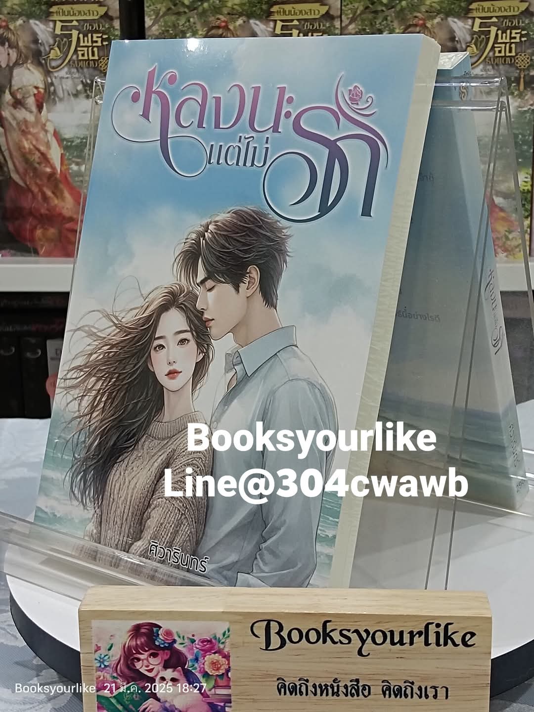 หลงนะแต่ไม่รัก,ผู้แต่ง,ศิวารินทร์,นิยายรักทำมือ แนะนำค่ะ