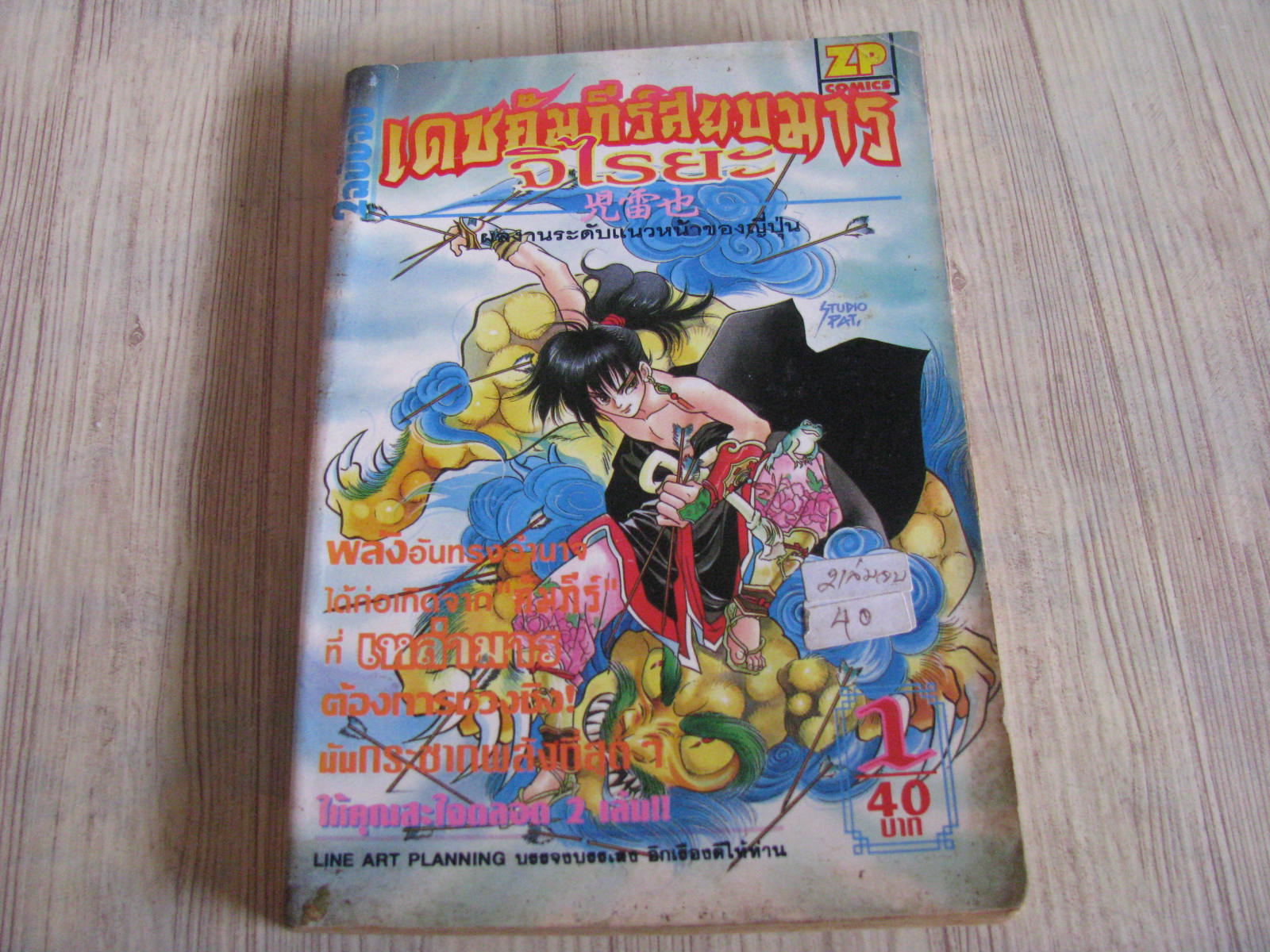 เดชคัมภีร์สยบมารจิไรยะ เล่ม 1 (2 เล่มจบ)***สินค้าหมด***