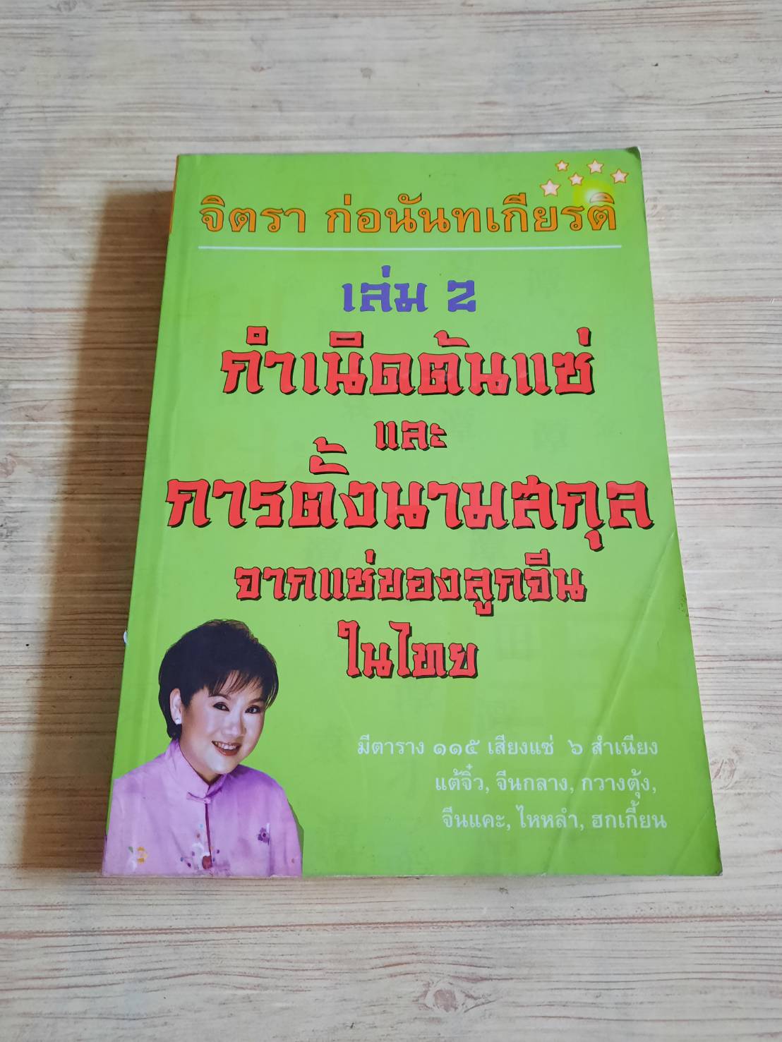 กำเนิดต้นแซ่และการตั้งนามสกุลจากแซ่ของลูกจีนในไทย เล่ม 2 จิตรา ก่อนันทเกียรติ เขียน***สินค้าหมด***