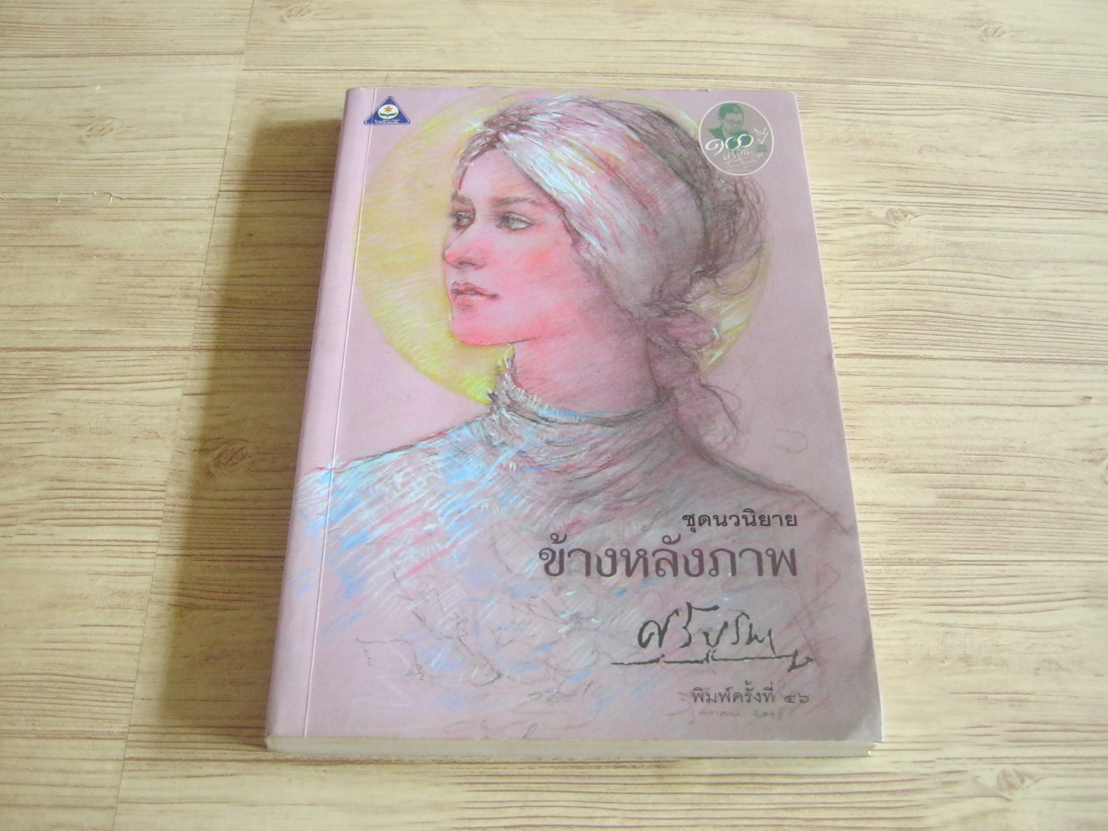 ข้างหลังภาพ พิมพ์ครั้งที่ 46 "ศรีบูรพา" เขียน***สินค้าหมด***
