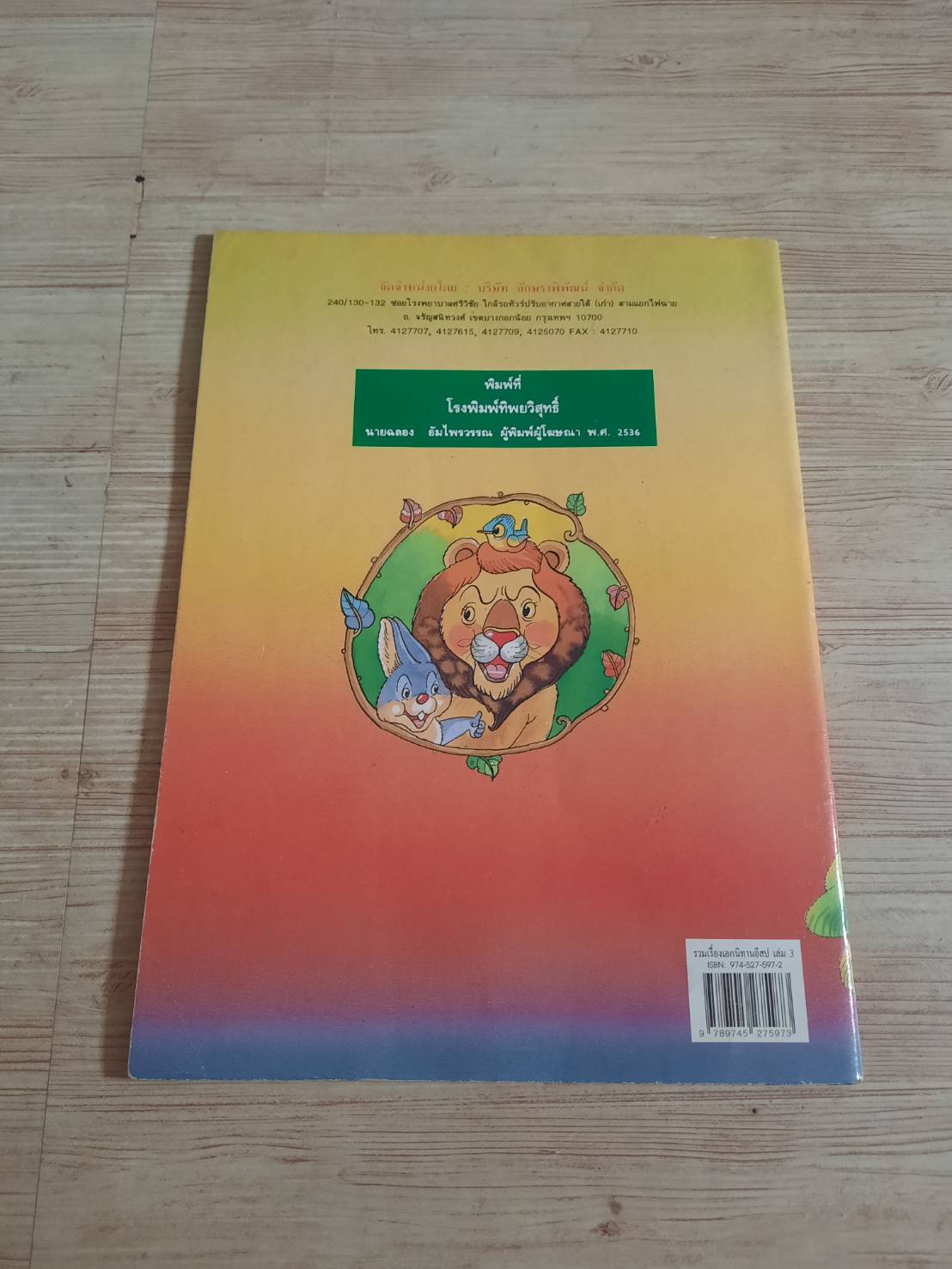 รวมเรื่องเอก นิทานอีสป เล่ม 3 ชุลีพร สุสุวรรณ เรื่อง สมบัติ คิ้วฮก ภาพ