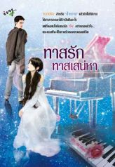 ทาสรัก ทาสเสน่หา / กรวรินทร์#หนังสือใหม่ราคาพิเศษ ส่งฟรี