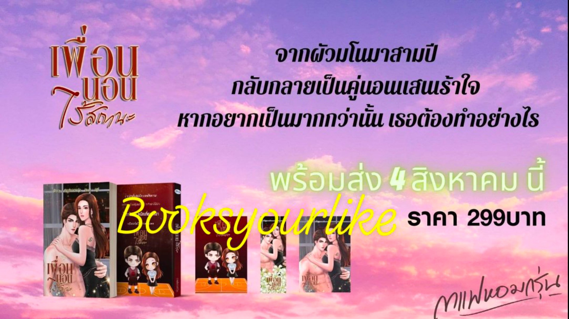 เพื่อนนอนไร้สถานะ,ผู้แต่ง,กาแฟหอมกรุ่น,นิยายรักทำมือ