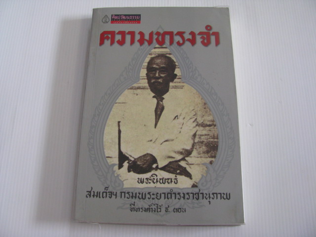 ความทรงจำ พระนิพนธ์ สมเด็จฯ กรมพระยาดำรงราชานุภาพ ที่ทรงค้างไว้ ๕ ตอน***สินค้าหมด***