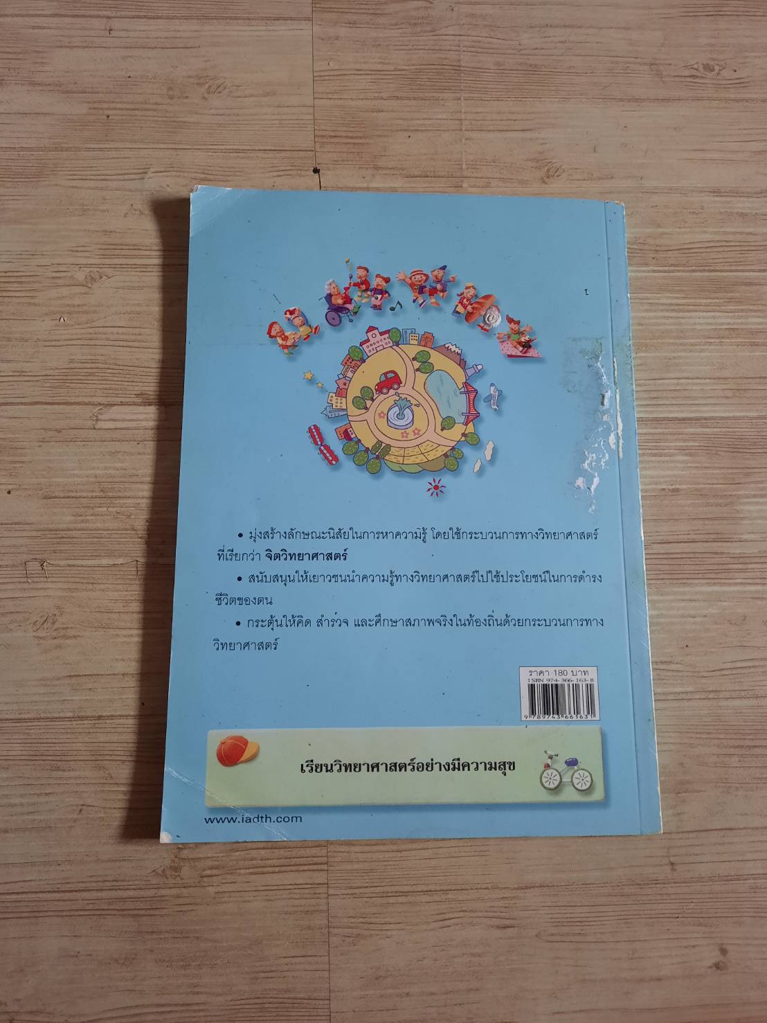 สนุกกับวิทยาศาสตร์ เล่ม 2