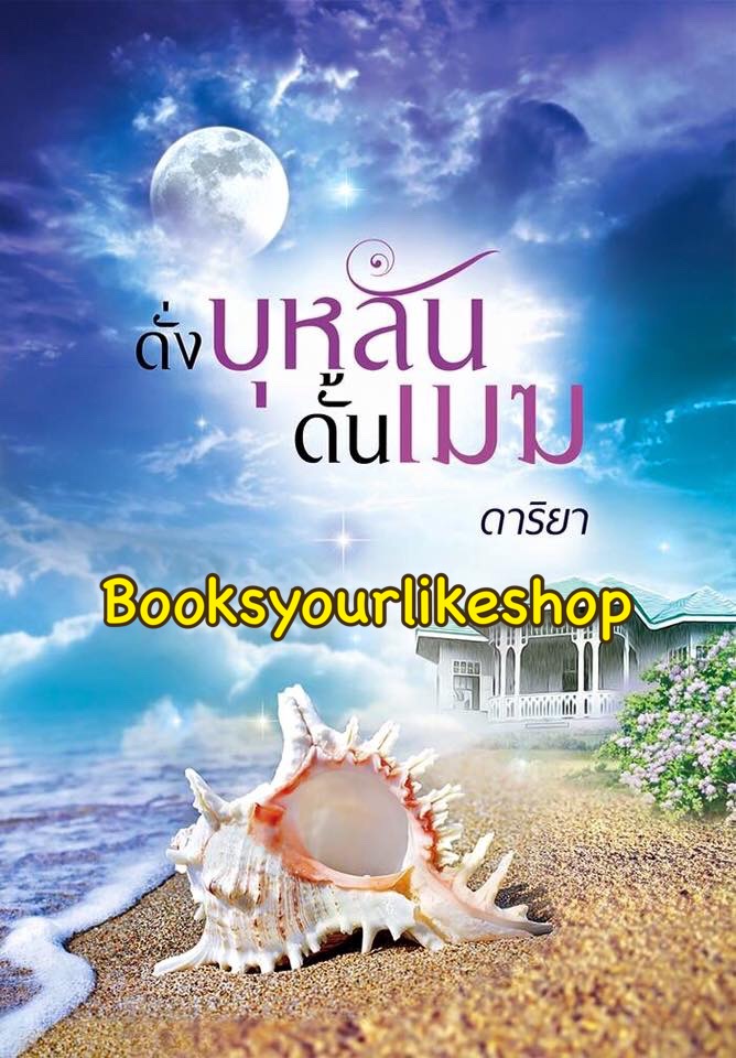 โปรส่งฟรี ดั่งบุหลันดั้นเมฆ / ดาริยา หนังสือใหม่ทำมือ***สนุกคะ***
