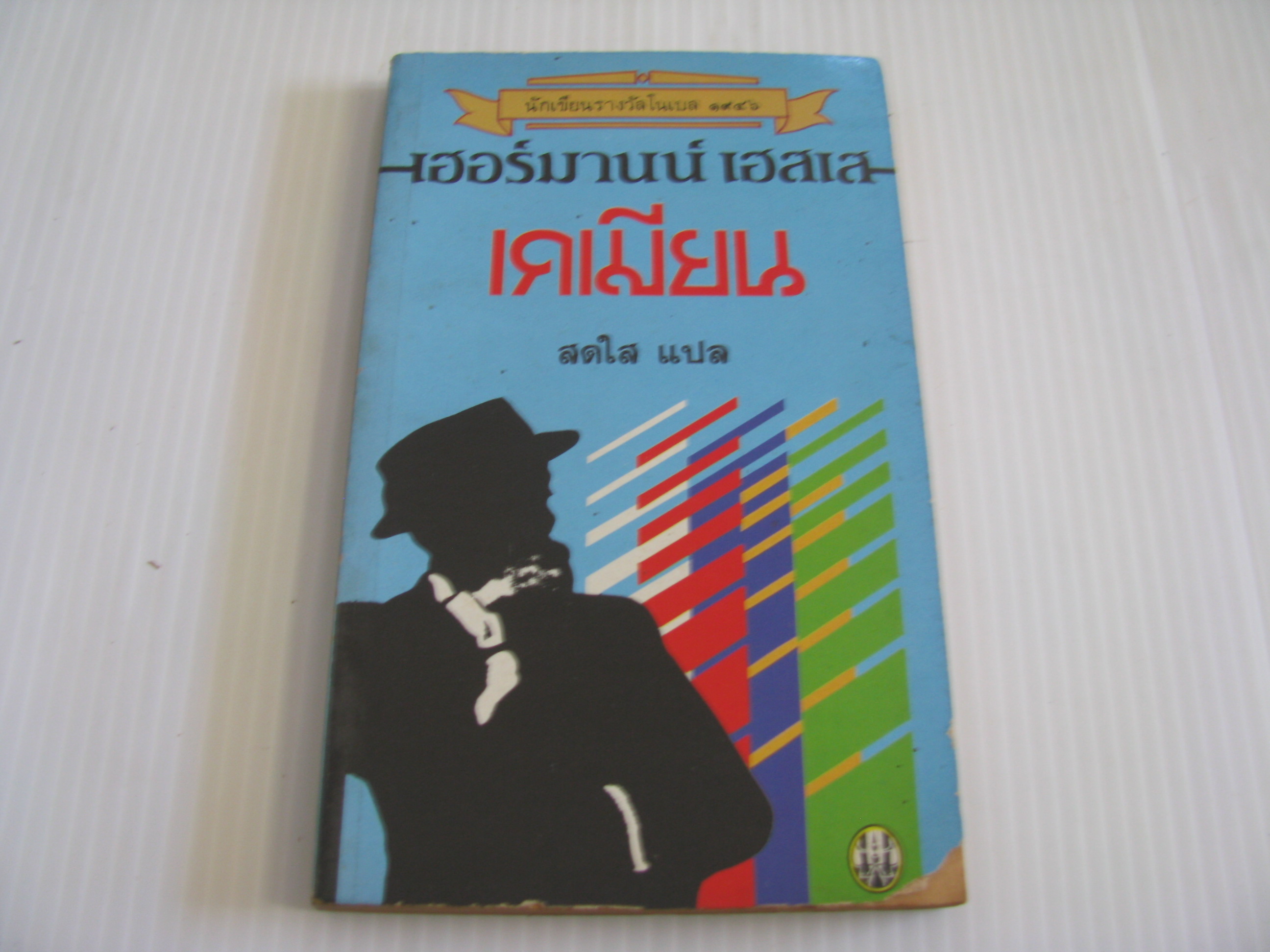 เดเมียน (Demian) เฮอร์มานน์ เฮสเส เขียน สดใส แปล***สินค้าหมด***