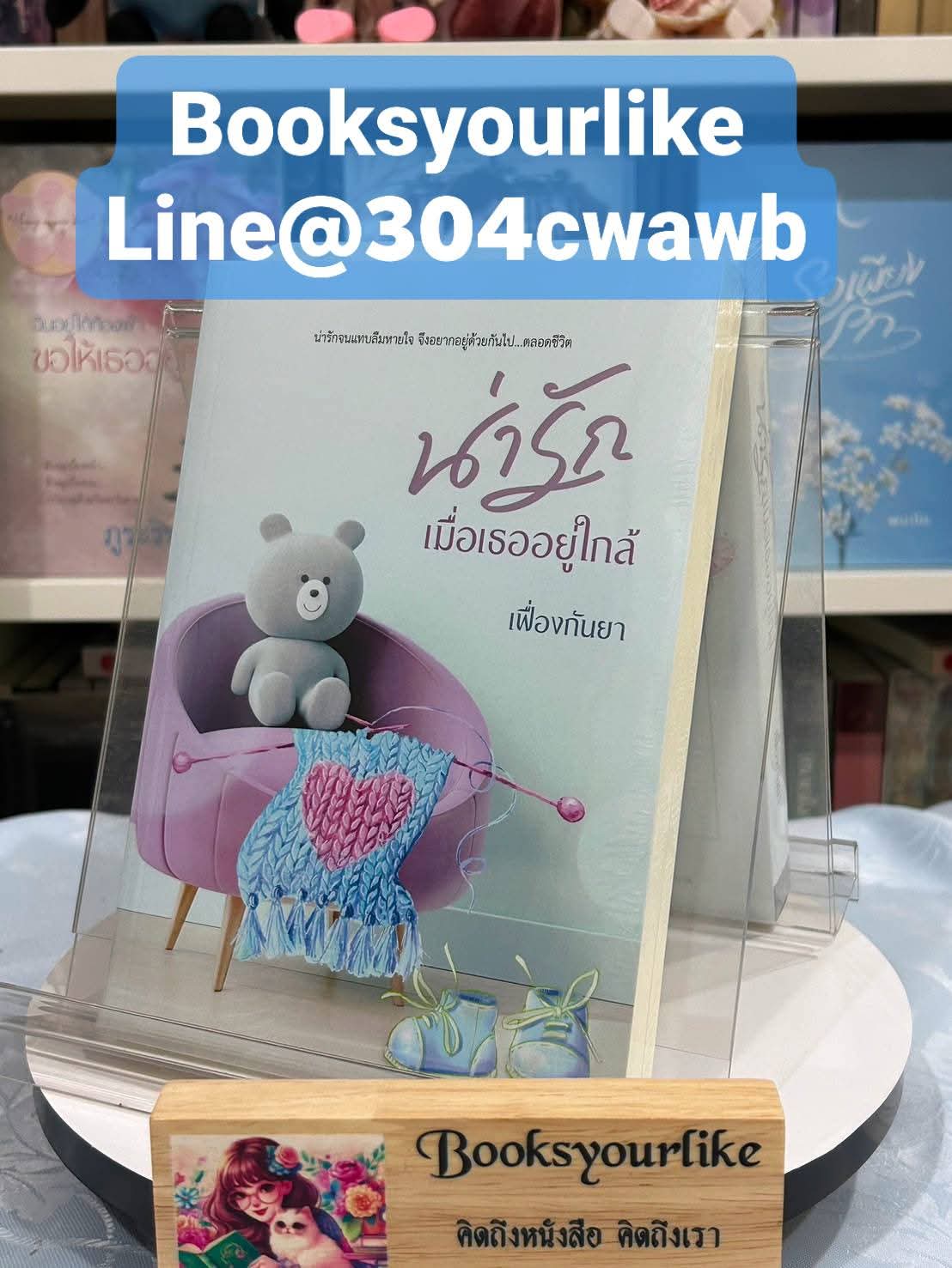 น่ารักเมื่อเธออยู่ใกล้,ผู้แต่ง,เฟื่องกันยา,นิยายรักทำมือ แนะนำค่ะ
