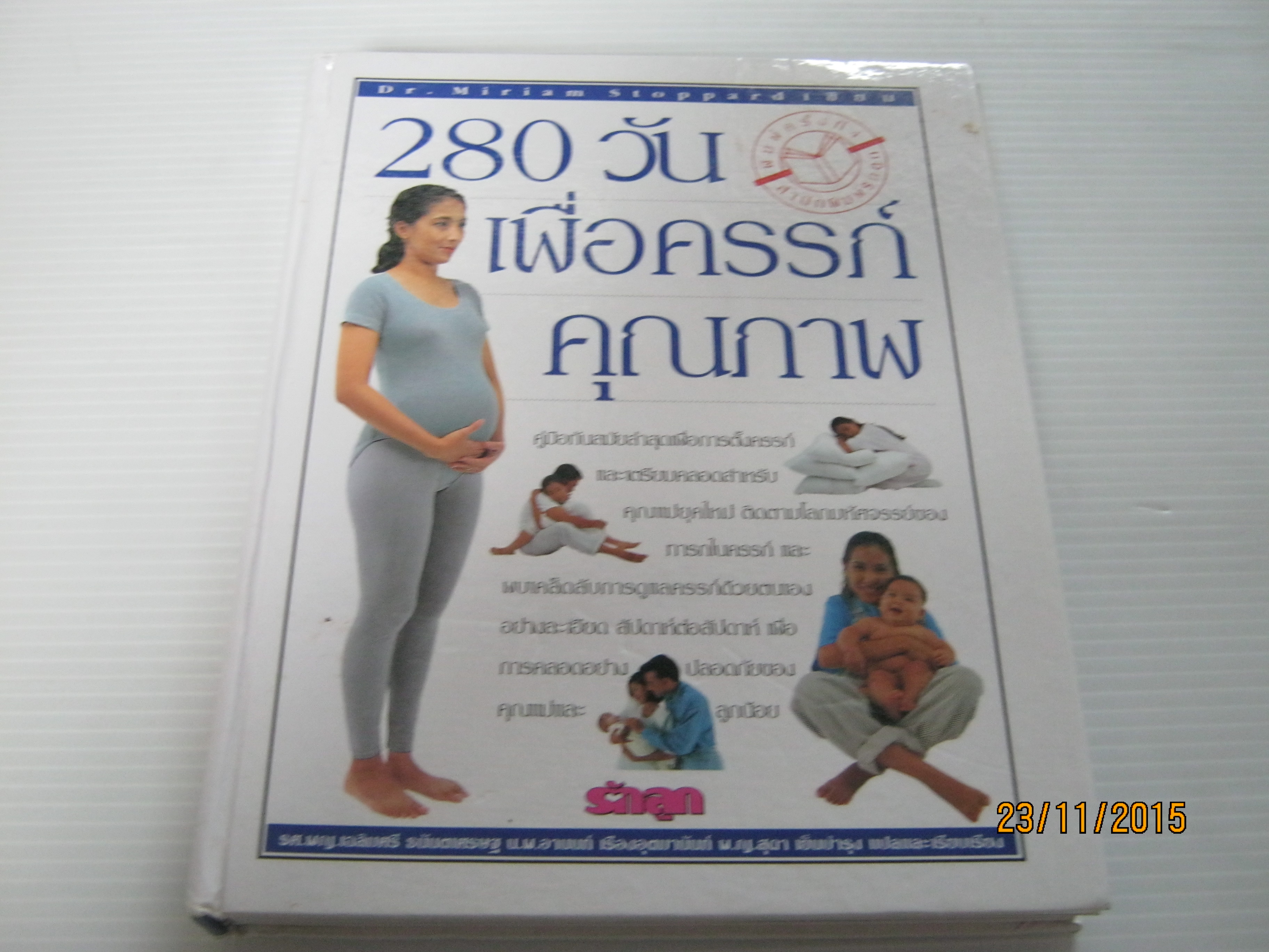 280 วันเพื่อครรภ์คุณภาพ พิมพ์ครั้งที่ 4 รศ.พ.ญ.เฉลิมศรี ธนันตเศรษฐ นพ.อานนท์ เรืองอุตมานันท์ พ.ญ.สุดา เย็นบำรุง แปลและเรียบเรียง***สินค้าหมด***