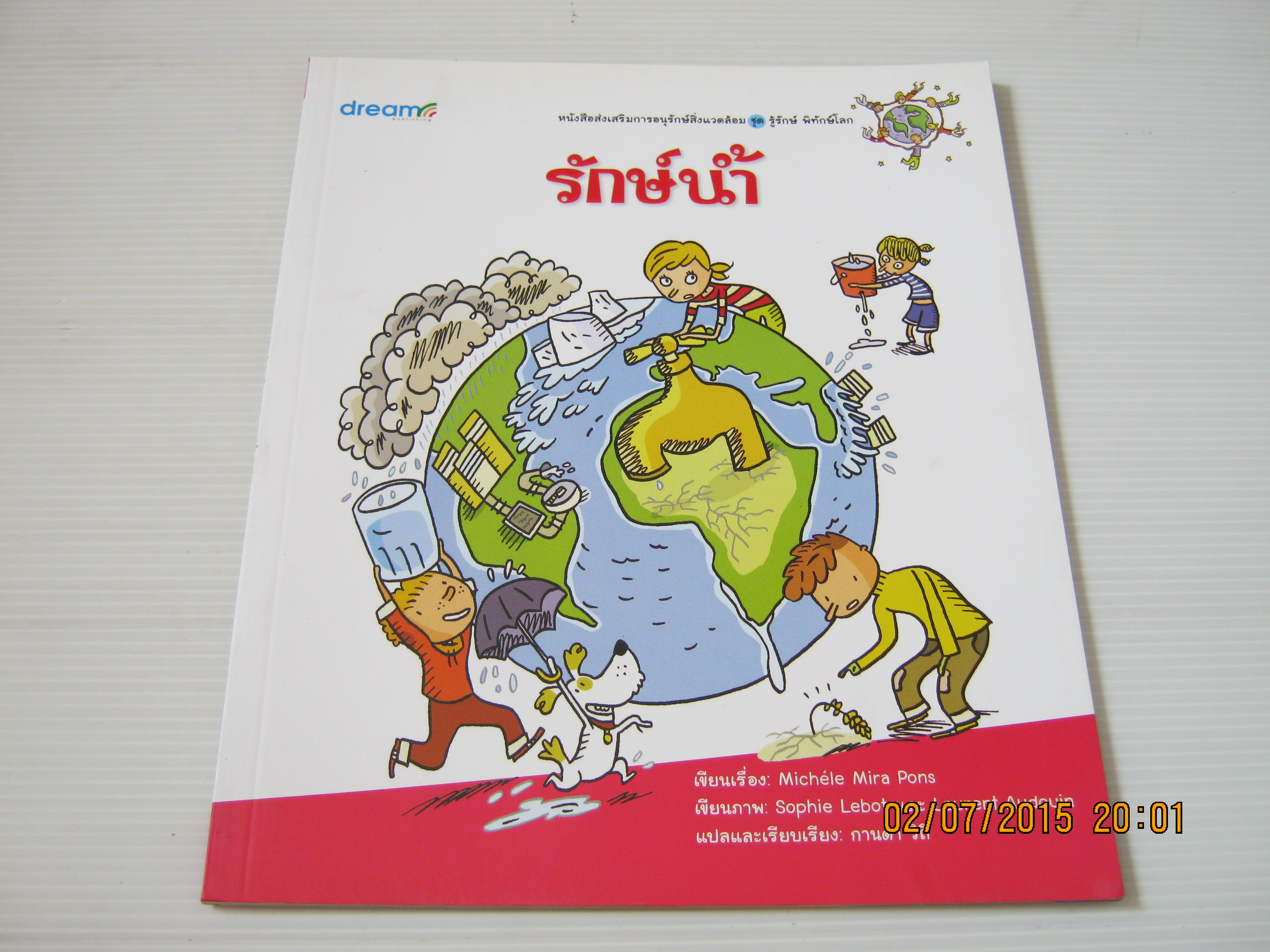 หนังสือส่งเสริมการอนุรักษ์สิ่งแวดล้อม ชุด รู้รักษ์ พิทักษ์โลก รักษ์น้ำ พิมพ์ครั้งที่ 2 Michele Mira Pons เรื่อง Sophie Lebot & Laurent Audouin ภาพ กานดา วิถี แปล***สินค้าหมด***