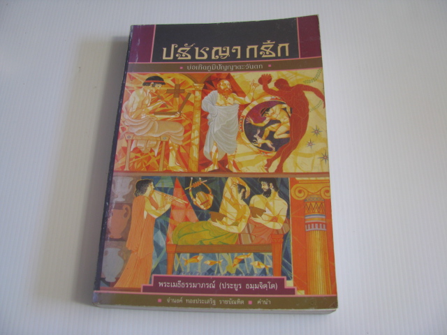 ปรัชญากรีก บ่อเกิดภูมิปัญญาตะวันตก พระเมธีธรรมาภรณ์ (ประยูร ธมฺมจิตฺโต) เขียน ***สินค้าหมด***