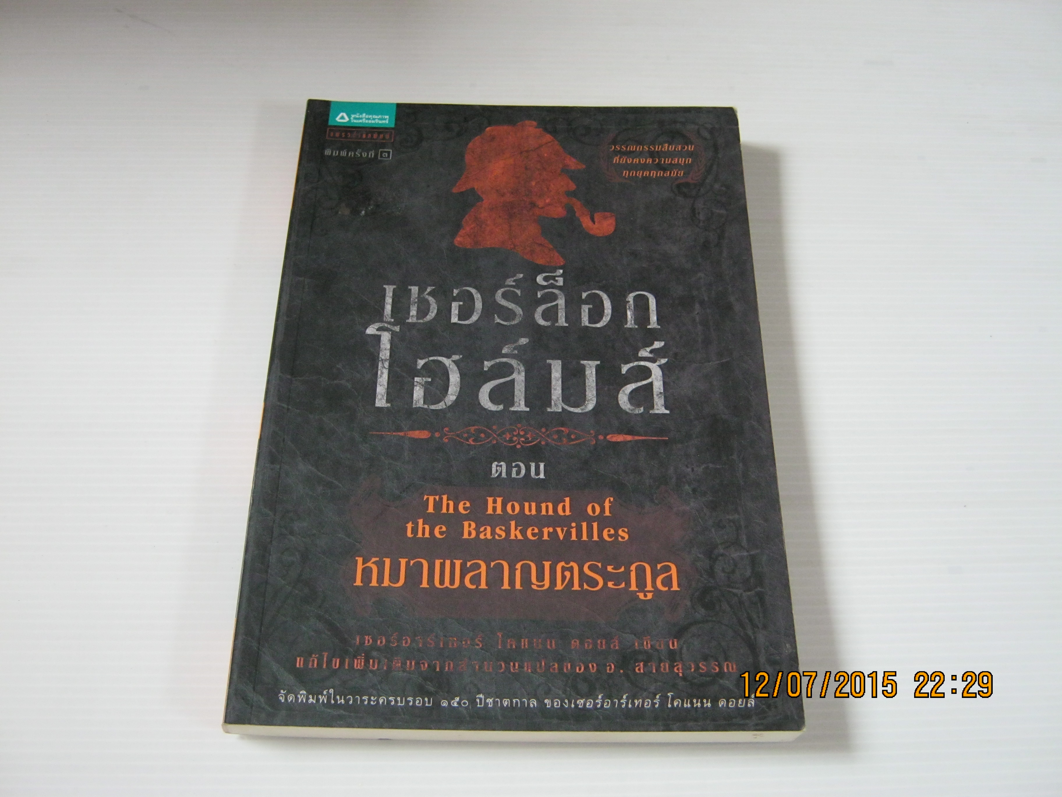 เชอร์ล็อก โฮล์มส์ ตอน หมาผลาญตระกูล (Sherlock Holmes : The Hound of the Baskervilles) พิมพ์ครั้งที่ 3 เซอร์อาเธอร์ โคแนน ดอยล์ เขียน แก้ไขเพิ่มเติมจากสำนวนแปลของ อ.สายสุวรรณ***สินค้าหมด***