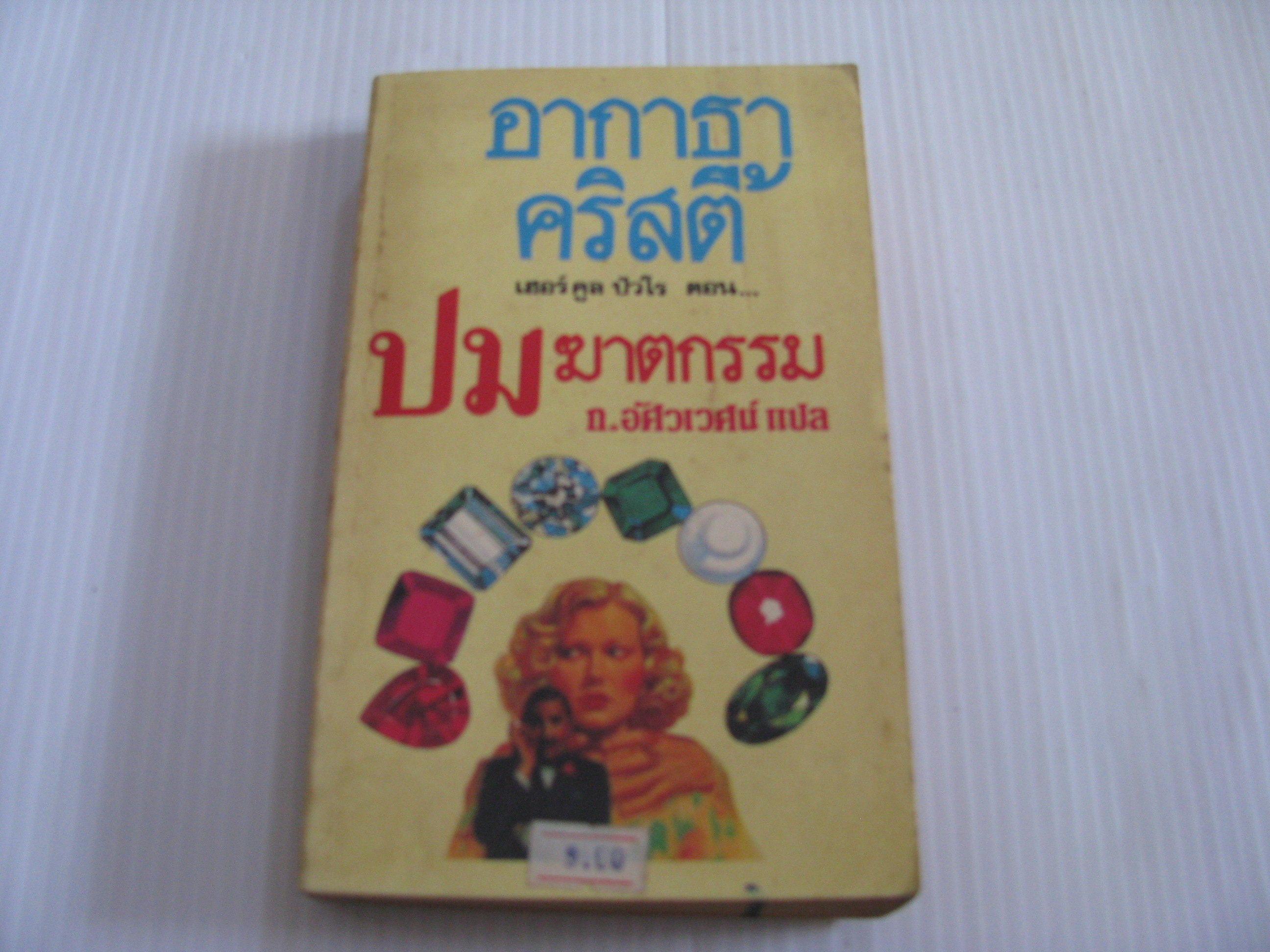 เฮอร์คูล ปัวโร ตอน... ปมฆาตกรรม (Taken at the Flood) อากาธา คริสตี้ เขียน ก.อัศวเวศน์ แปล***สินค้าหมด***